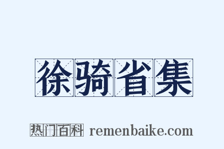 徐骑省集是什么意思的图片